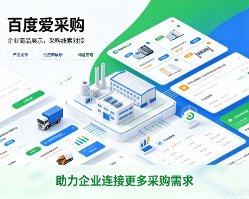 广安百度爱采购